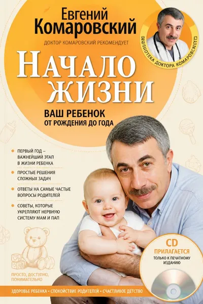 Начало жизни. Ваш ребенок от рождения до года — обложка книги