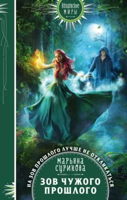 Зов чужого прошлого — обложка книги