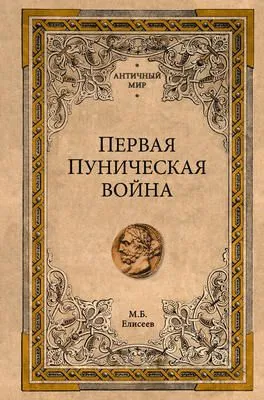 Первая Пуническая война — обложка книги