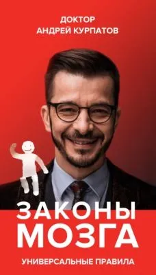 Законы мозга. Универсальные правила — обложка книги