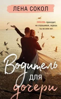 Водитель для дочери — обложка книги