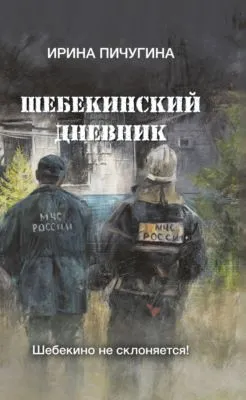 Шебекинский дневник — обложка книги