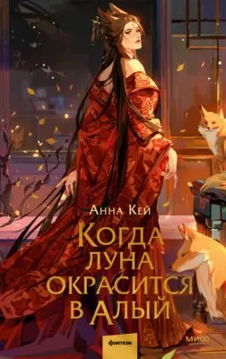 Когда луна окрасится в алый — обложка книги