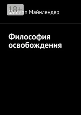 Философия освобождения — обложка книги