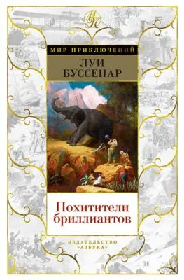 Похитители бриллиантов — обложка книги