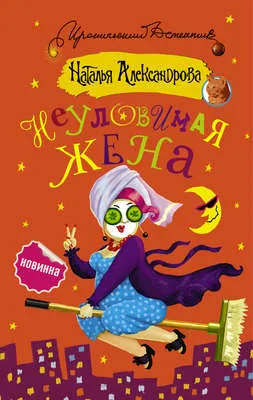 Неуловимая жена — обложка книги