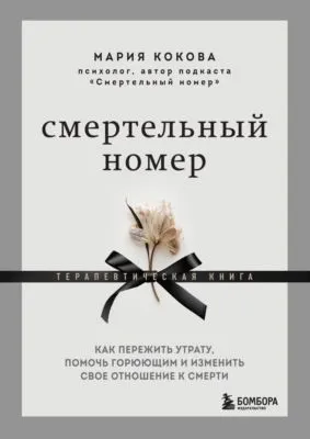 Смертельный номер. Как пережить утрату, помочь горюющим и изменить свое отношение к смерти. Терапевтическая книга — обложка книги