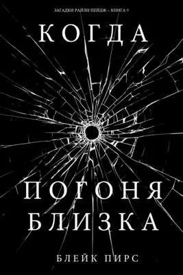 Когда погоня близка — обложка книги