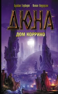 Дюна: Дом Коррино — обложка книги
