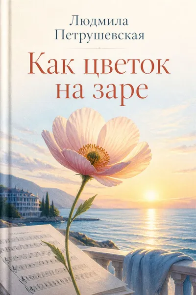 Как цветок на заре — обложка книги
