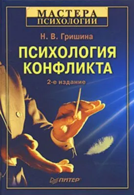 Психология конфликта — обложка книги