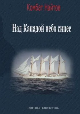 Над Канадой небо синее — обложка книги