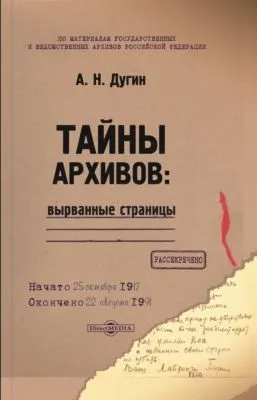 Тайны архивов: вырванные страницы — обложка книги