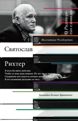 О Рихтере его словами — обложка книги