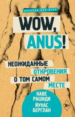 Wow, anus! Неожиданные откровения о том самом месте — обложка книги