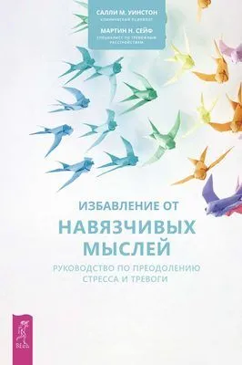 Избавление от навязчивых мыслей. Руководство по преодолению стресса и тревоги — обложка книги