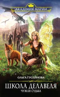 Школа Делавеля. Чужая судьба — обложка книги