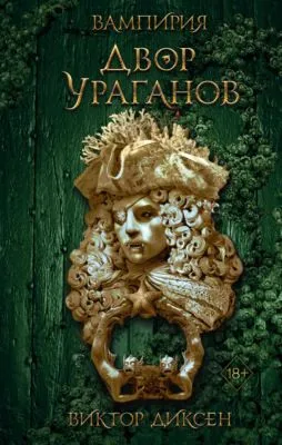 Двор Ураганов — обложка книги