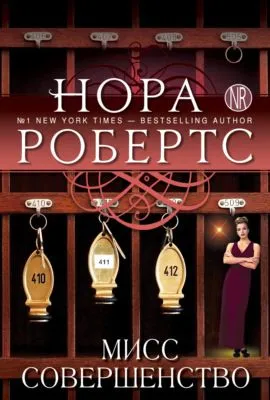 Мисс Совершенство — обложка книги