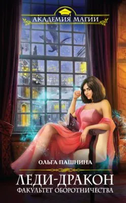 Леди-дракон. Факультет оборотничества — обложка книги
