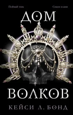 Дом Волков — обложка книги