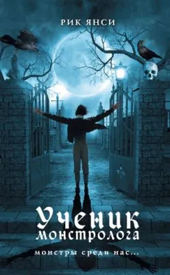Ученик монстролога — обложка книги