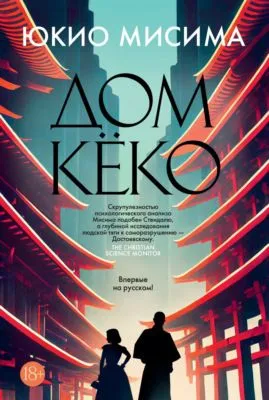 Дом Кёко — обложка книги