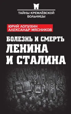 Болезнь и смерть Ленина и Сталина (сборник) — обложка книги