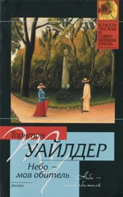 Небо – моя обитель — обложка книги