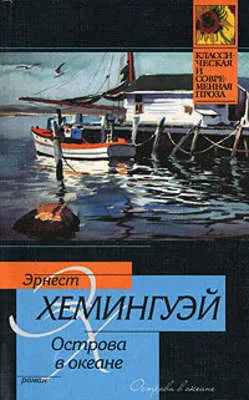 Острова в океане — обложка книги
