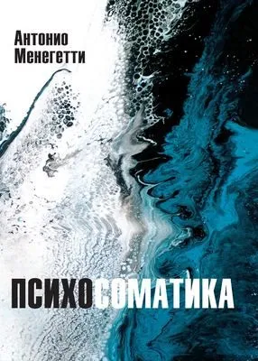 Психосоматика — обложка книги