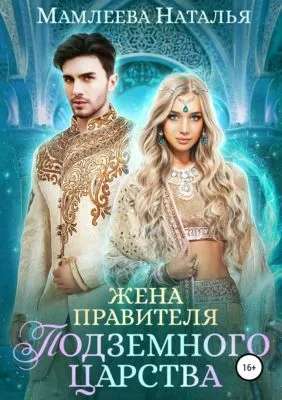 Жена правителя Подземного царства — обложка книги