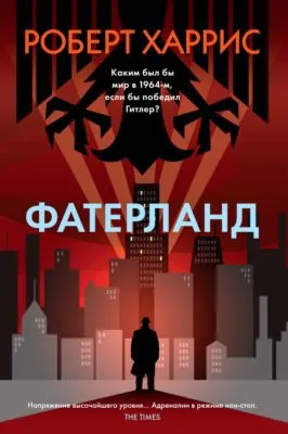 Фатерланд — обложка книги