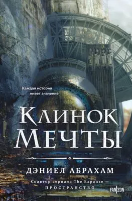 Клинок мечты — обложка книги