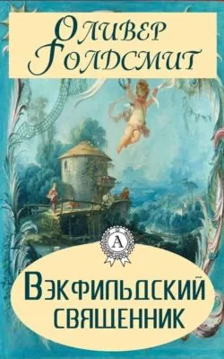 Вэкфильдский священник — обложка книги