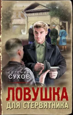 Ловушка для стервятника — обложка книги
