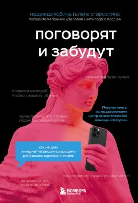 Поговорят и забудут. Как не дать интернет-агрессии разрушить репутацию, карьеру и жизнь — обложка книги