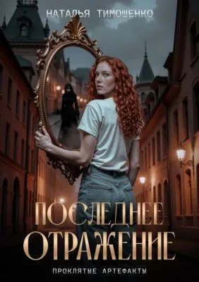 Последнее отражение — обложка книги