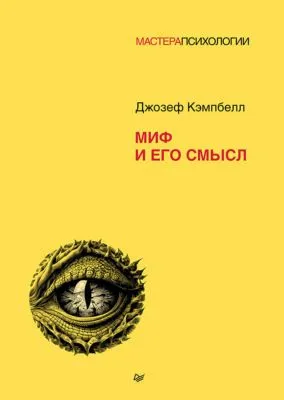 Миф и его смысл — обложка книги