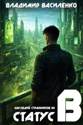 Статус B — обложка книги