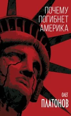 Почему погибнет Америка — обложка книги