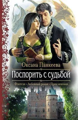 Поспорить с судьбой — обложка книги