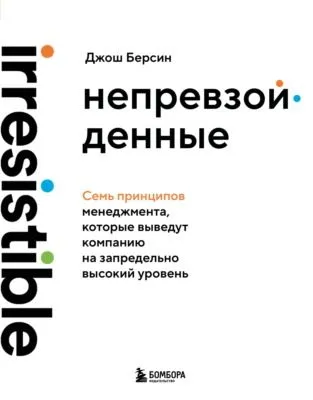 Непревзойденные. Семь принципов менеджмента, которые выведут компанию на запредельно высокий уровень — обложка книги