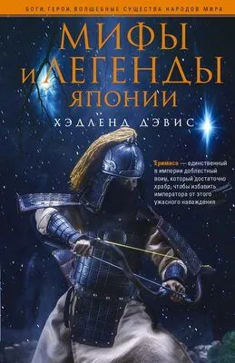 Мифы и легенды Японии — обложка книги