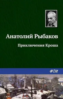 Приключения Кроша — обложка книги