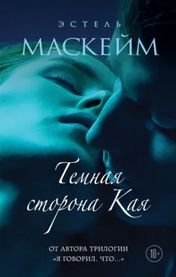Темная сторона Кая — обложка книги