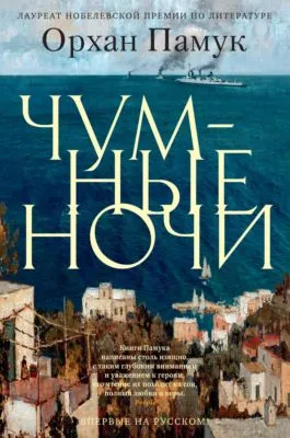 Чумные ночи — обложка книги