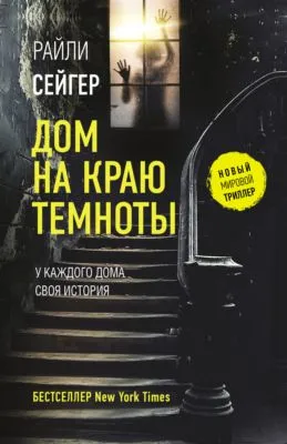Дом на краю темноты — обложка книги