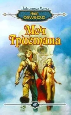 Меч Тристана — обложка книги