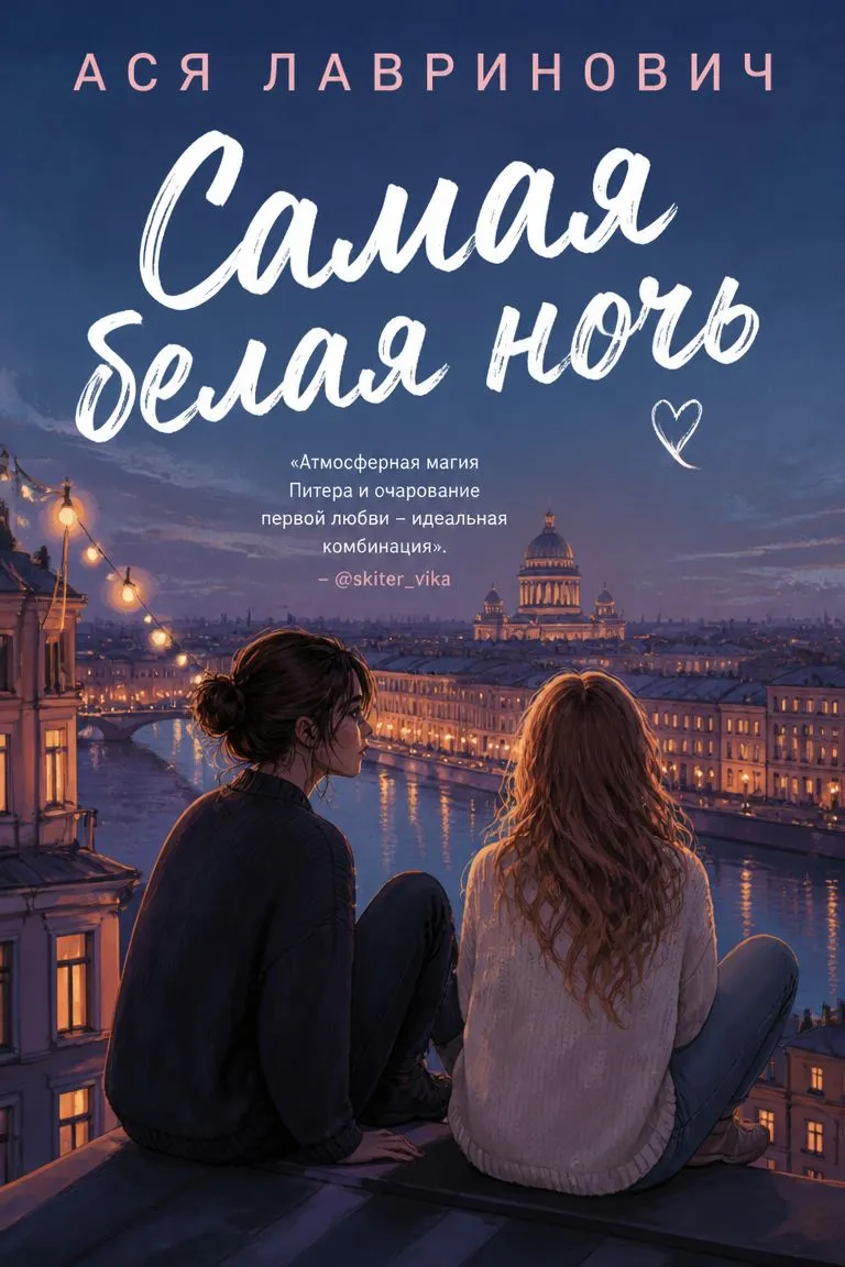 Самая белая ночь — обложка книги